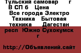 Тульский самовар 1985г. В СП-б › Цена ­ 2 000 - Все города Электро-Техника » Бытовая техника   . Дагестан респ.,Южно-Сухокумск г.